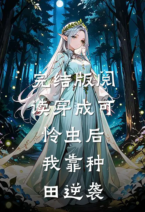 完结版阅读穿成可怜虫后，我靠种田逆袭