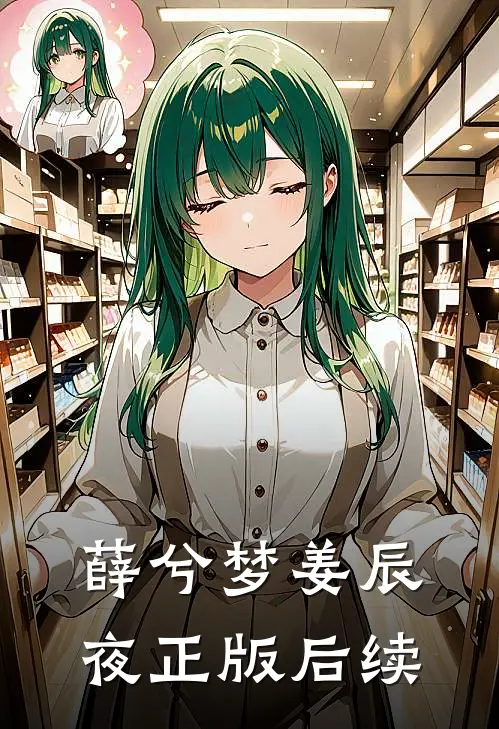 薛兮梦姜辰夜正版后续