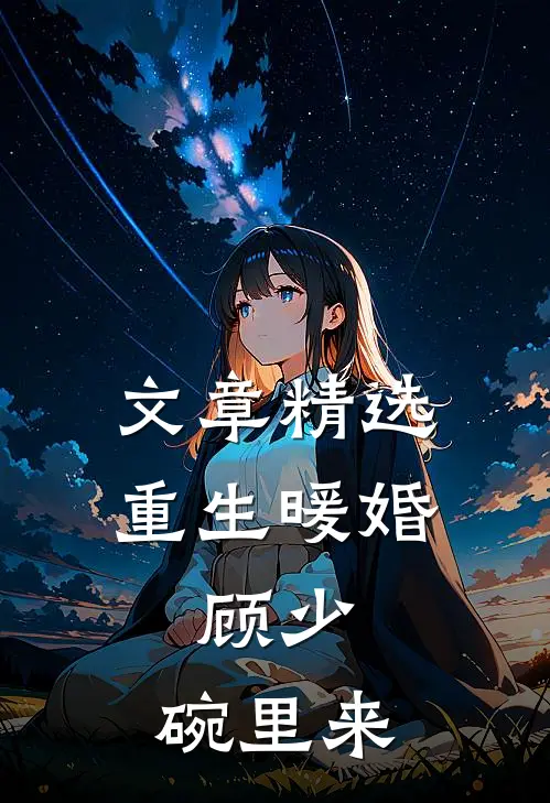 文章精选重生暖婚：顾少，碗里来