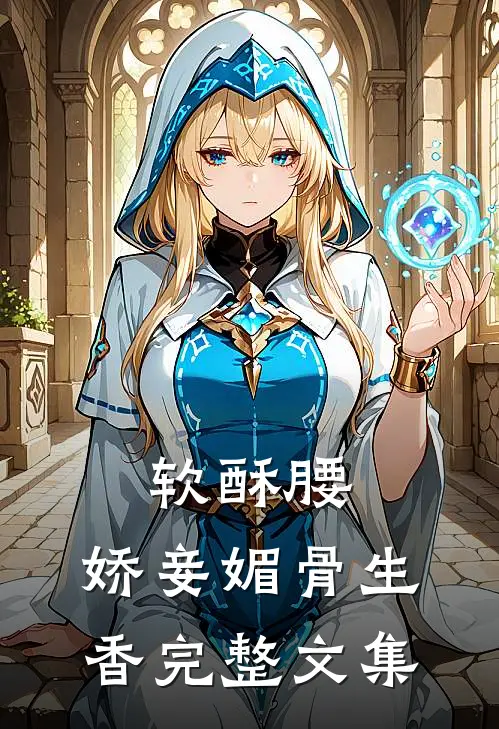 软酥腰，娇妾媚骨生香完整文集
