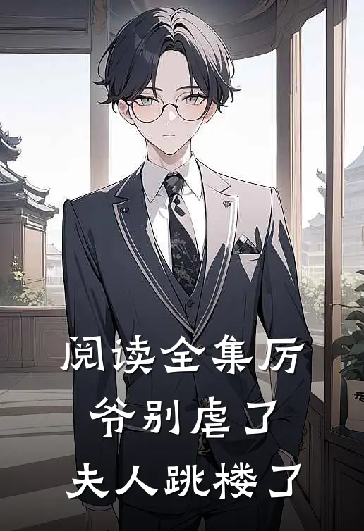 阅读全集厉爷别虐了，夫人跳楼了