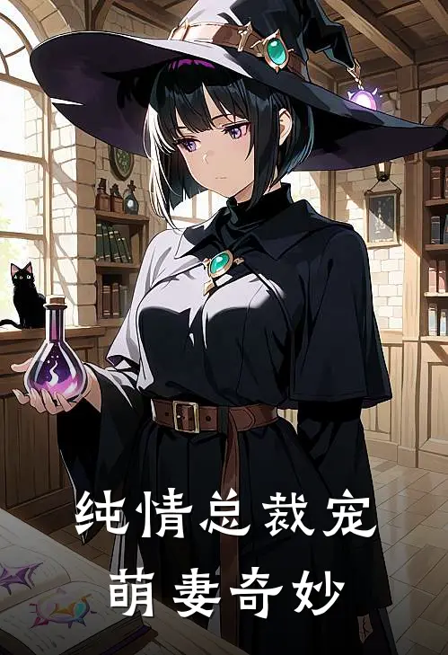 纯情总裁宠萌妻奇妙