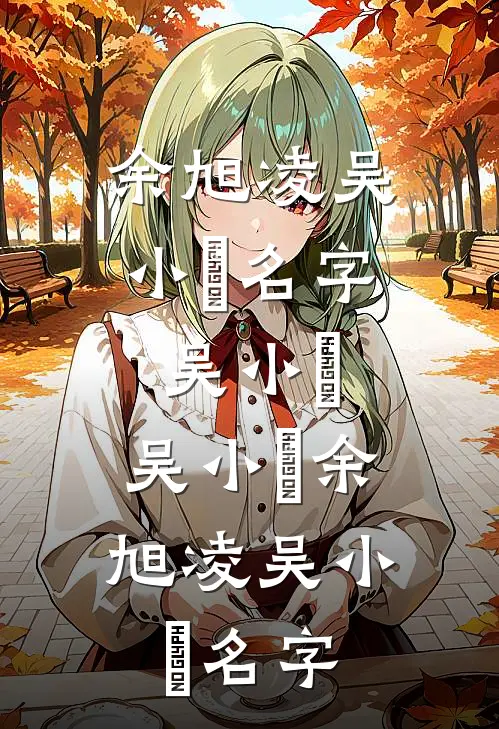 余旭凌吴小玥名字吴小玥，吴小玥余旭凌吴小玥名字
