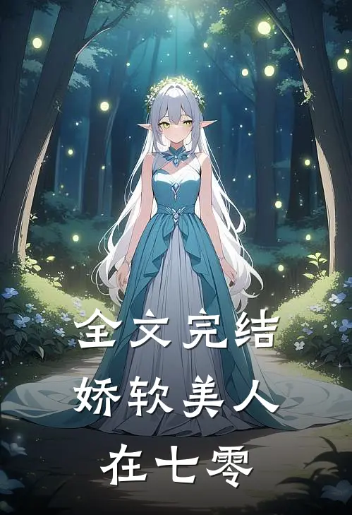全文完结娇软美人在七零