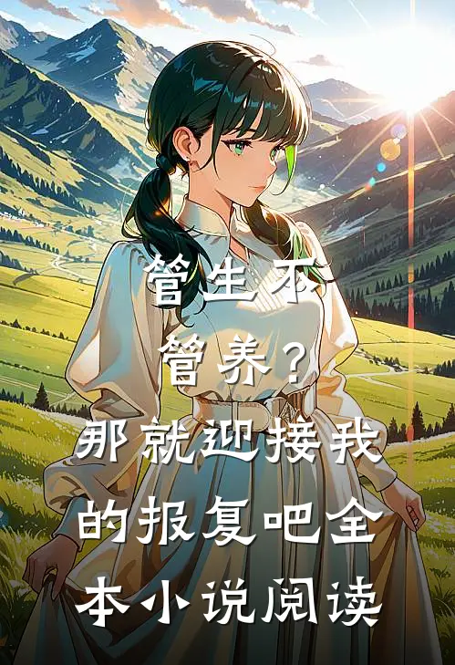 管生不管养？那就迎接我的报复吧全本小说阅读