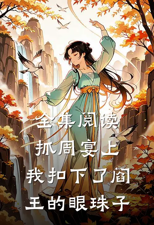 全集阅读抓周宴上，我扣下了阎王的眼珠子
