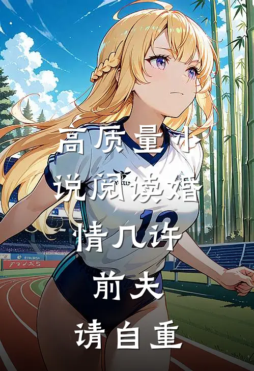 高质量小说阅读婚情几许：前夫，请自重