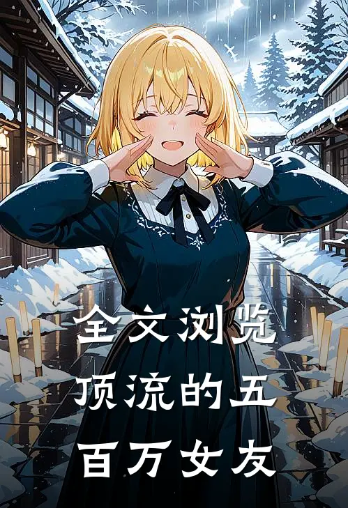全文浏览顶流的五百万女友