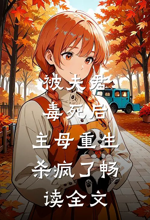被夫君毒死后，主母重生杀疯了畅读全文