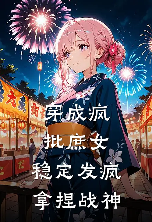 穿成疯批庶女，稳定发疯拿捏战神