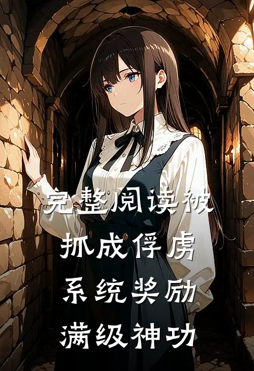 完整阅读被抓成俘虏，系统奖励满级神功