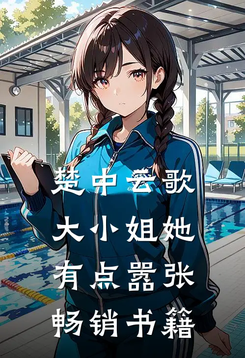 楚中云歌：大小姐她有点嚣张畅销书籍