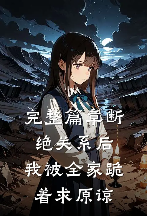 完整篇章断绝关系后，我被全家跪着求原谅