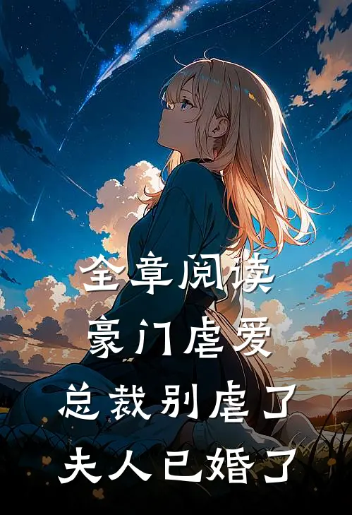 全章阅读豪门虐爱：总裁别虐了，夫人已婚了
