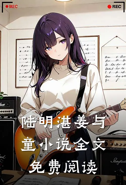 陆明湛姜与童小说全文免费阅读