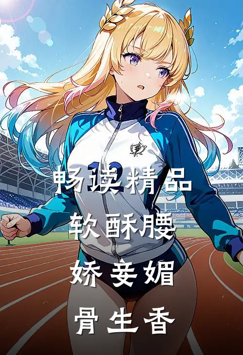 畅读精品软酥腰，娇妾媚骨生香