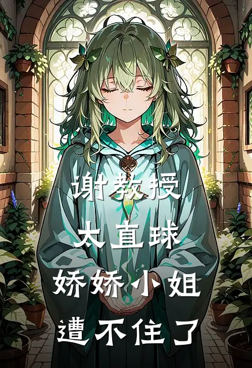 谢教授太直球，娇娇小姐遭不住了