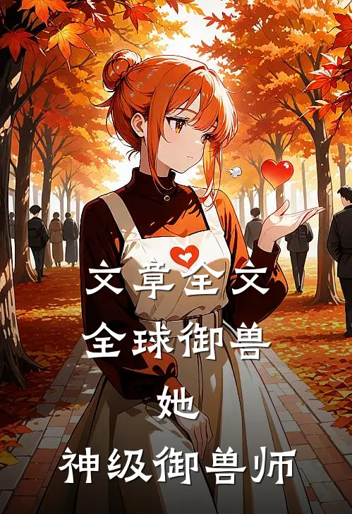 文章全文全球御兽：她，神级御兽师