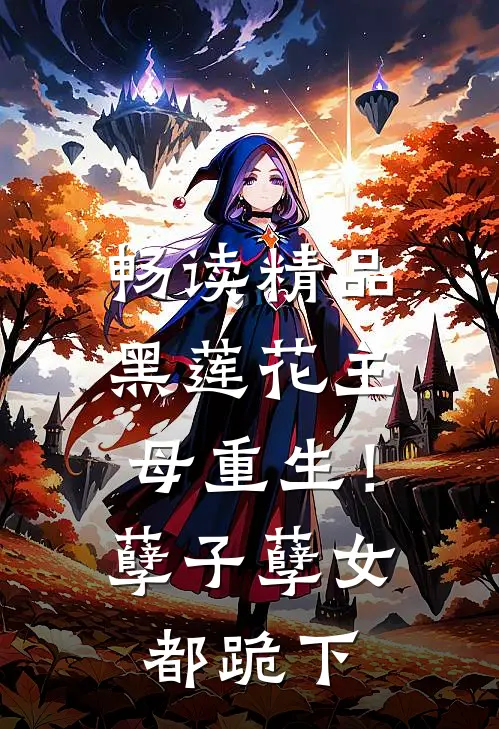 畅读精品黑莲花主母重生！孽子孽女都跪下