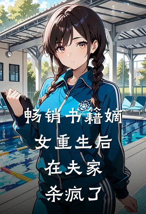 畅销书籍嫡女重生后，在夫家杀疯了