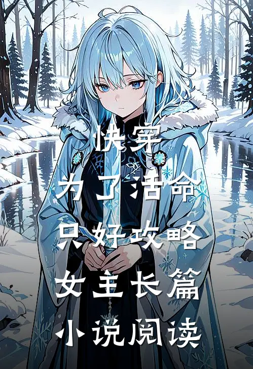 快穿：为了活命，只好攻略女主长篇小说阅读