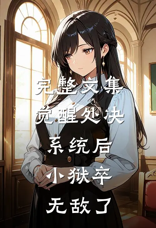 完整文集觉醒处决系统后，小狱卒无敌了