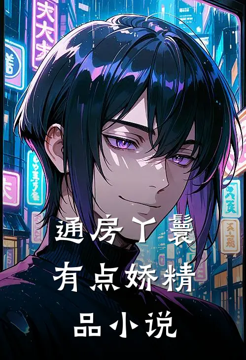 通房丫鬟有点娇精品小说