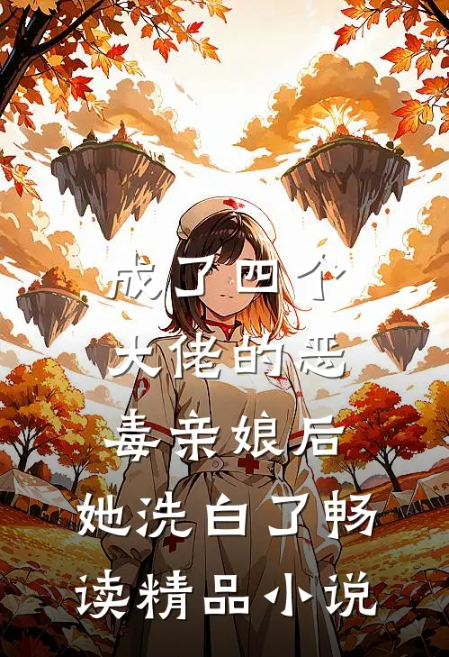 成了四个大佬的恶毒亲娘后，她洗白了畅读精品小说