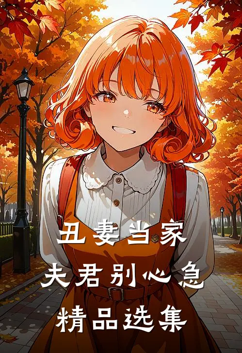 丑妻当家，夫君别心急精品选集