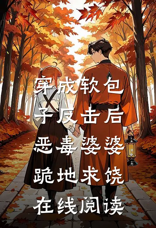穿成软包子反击后，恶毒婆婆跪地求饶在线阅读