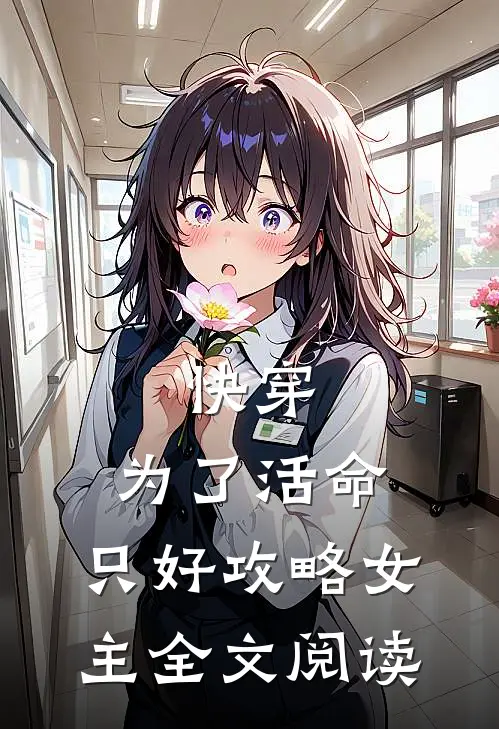 快穿：为了活命，只好攻略女主全文阅读