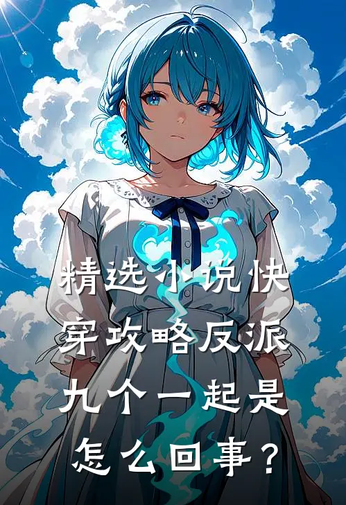 精选小说快穿攻略反派，九个一起是怎么回事？