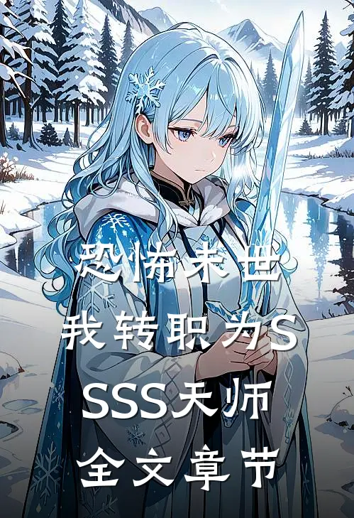 恐怖未世，我转职为SSSS天师全文章节