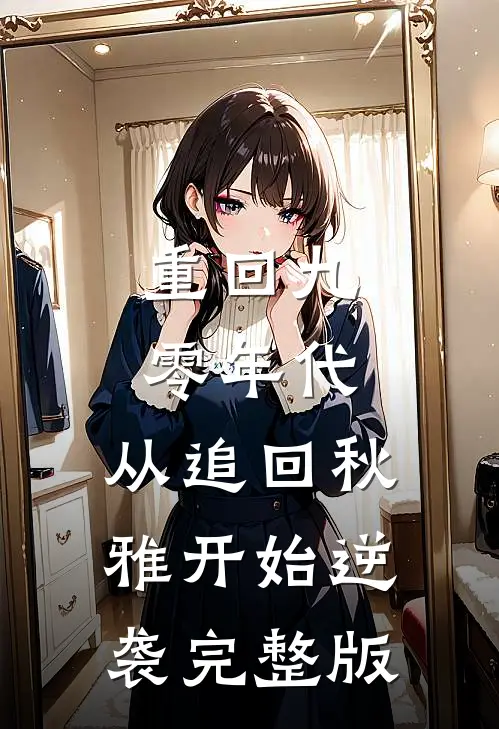 重回九零年代：从追回秋雅开始逆袭完整版