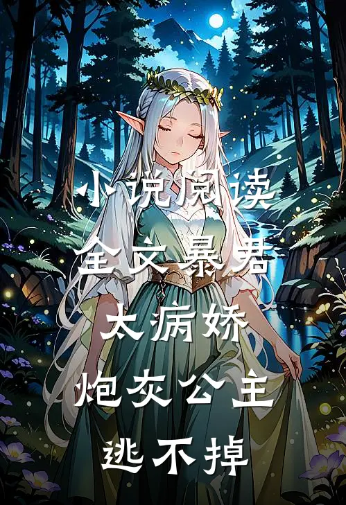 小说阅读全文暴君太病娇,炮灰公主逃不掉