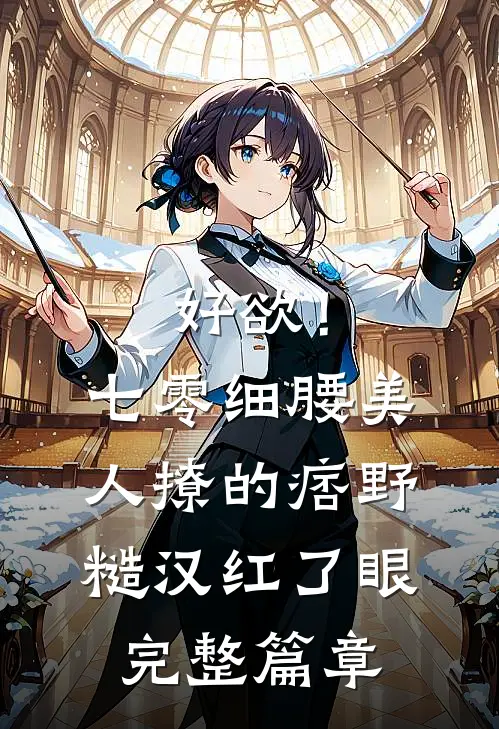 好欲！七零细腰美人，撩的痞野糙汉红了眼完整篇章