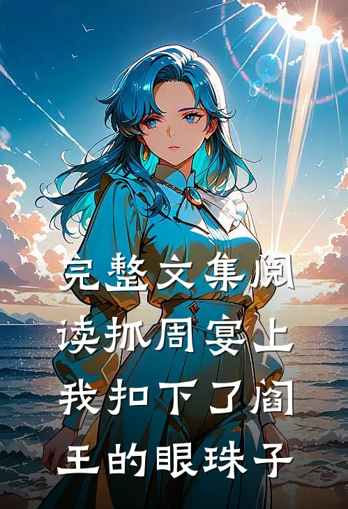 完整文集阅读抓周宴上，我扣下了阎王的眼珠子