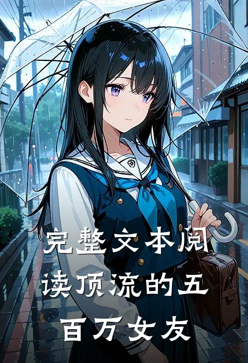 完整文本阅读顶流的五百万女友