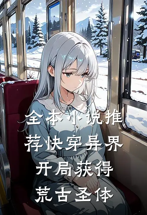 全本小说推荐快穿异界：开局获得荒古圣体
