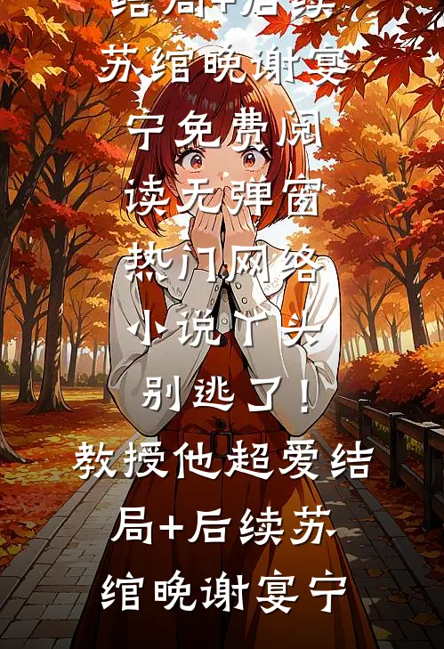 全集小说偷孕后，她被财阀首富娇宠了
