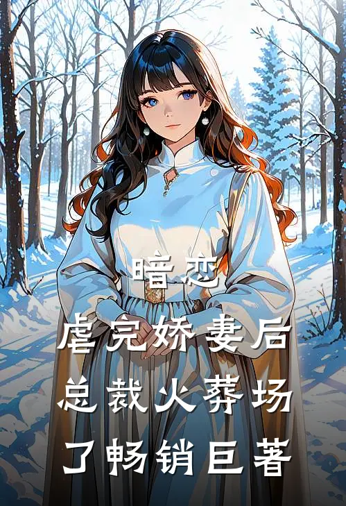 暗恋：虐完娇妻后，总裁火葬场了畅销巨著