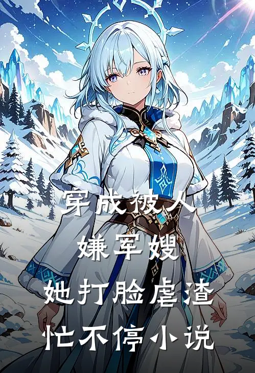 穿成被人嫌军嫂，她打脸虐渣忙不停小说
