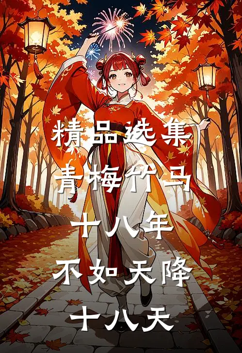 精品选集青梅竹马十八年，不如天降十八天