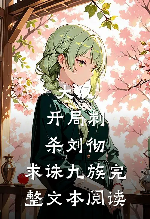 大汉：开局刺杀刘彻，求诛九族完整文本阅读