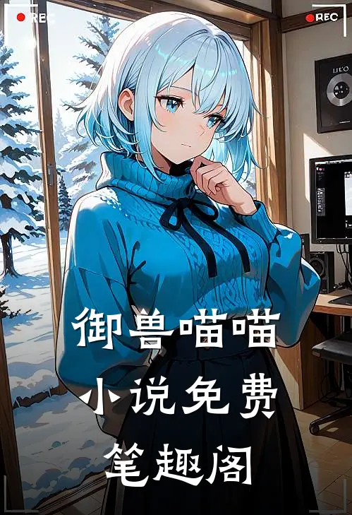 御兽喵喵 小说免费笔趣阁