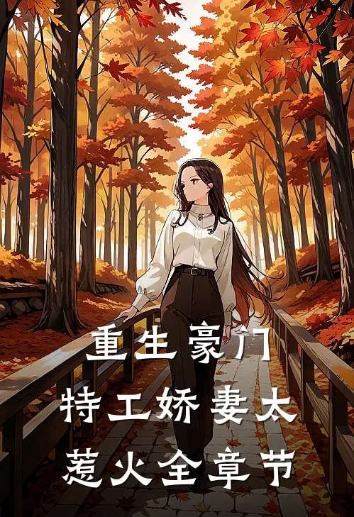 重生豪门：特工娇妻太惹火全章节