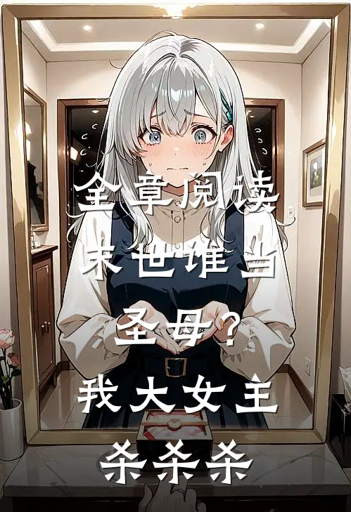 全章阅读末世谁当圣母？我大女主杀杀杀