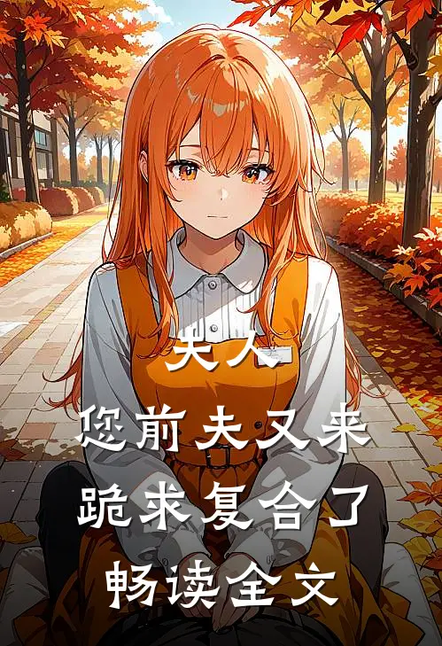 夫人，您前夫又来跪求复合了畅读全文