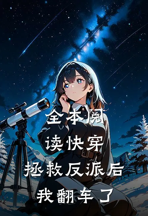 全本阅读快穿：拯救反派后，我翻车了