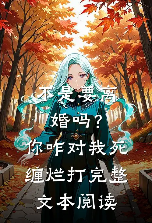 不是要离婚吗？你咋对我死缠烂打完整文本阅读